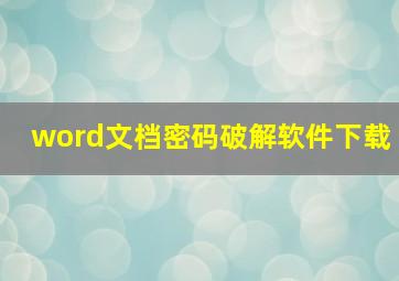 word文档密码破解软件下载