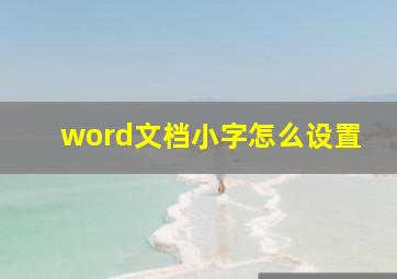 word文档小字怎么设置