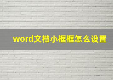 word文档小框框怎么设置