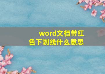 word文档带红色下划线什么意思