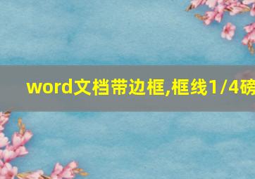 word文档带边框,框线1/4磅