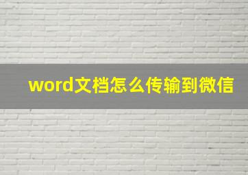 word文档怎么传输到微信