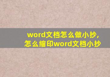 word文档怎么做小抄,怎么缩印word文档小抄