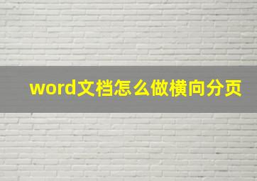 word文档怎么做横向分页