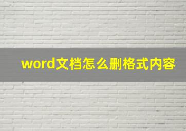 word文档怎么删格式内容