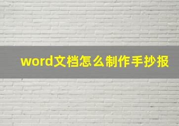 word文档怎么制作手抄报