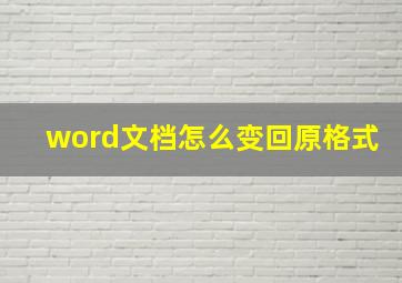 word文档怎么变回原格式