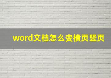 word文档怎么变横页竖页