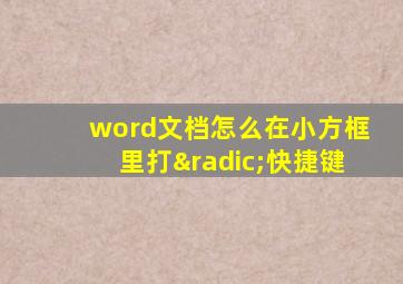 word文档怎么在小方框里打√快捷键