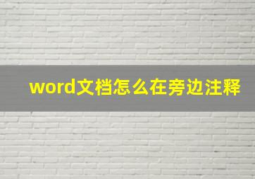 word文档怎么在旁边注释