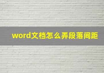 word文档怎么弄段落间距