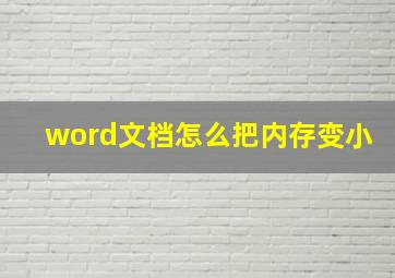 word文档怎么把内存变小