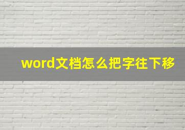 word文档怎么把字往下移