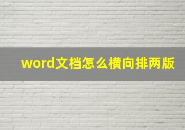 word文档怎么横向排两版