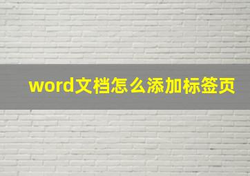 word文档怎么添加标签页