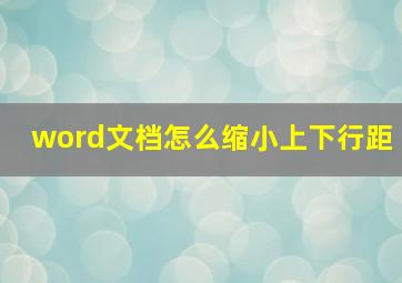 word文档怎么缩小上下行距