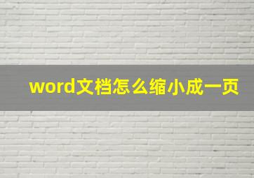 word文档怎么缩小成一页