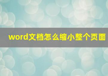 word文档怎么缩小整个页面