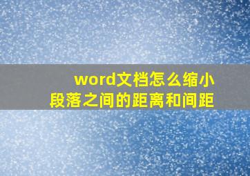 word文档怎么缩小段落之间的距离和间距