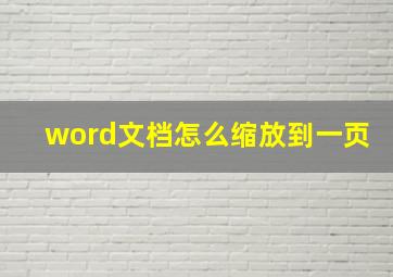 word文档怎么缩放到一页