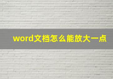 word文档怎么能放大一点