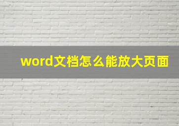 word文档怎么能放大页面