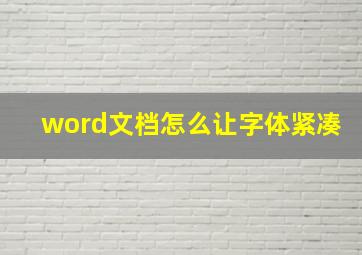 word文档怎么让字体紧凑