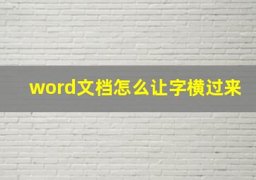 word文档怎么让字横过来