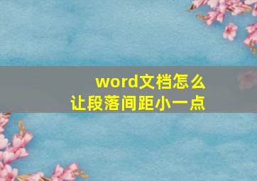 word文档怎么让段落间距小一点