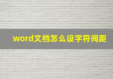 word文档怎么设字符间距