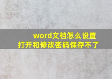 word文档怎么设置打开和修改密码保存不了