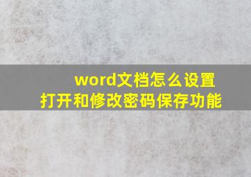 word文档怎么设置打开和修改密码保存功能