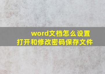 word文档怎么设置打开和修改密码保存文件