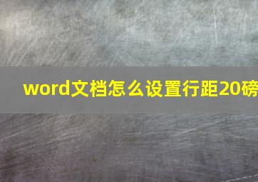 word文档怎么设置行距20磅