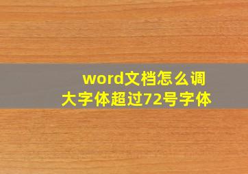 word文档怎么调大字体超过72号字体