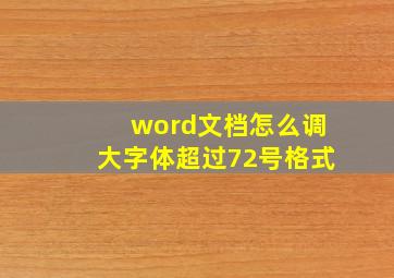 word文档怎么调大字体超过72号格式