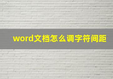 word文档怎么调字符间距