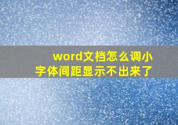 word文档怎么调小字体间距显示不出来了