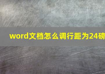 word文档怎么调行距为24磅