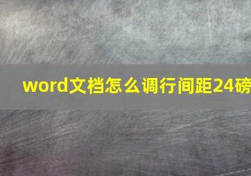 word文档怎么调行间距24磅