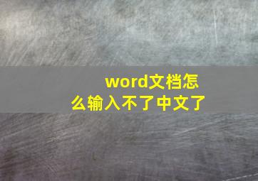 word文档怎么输入不了中文了