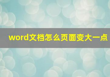 word文档怎么页面变大一点