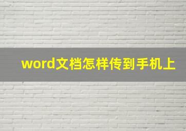 word文档怎样传到手机上