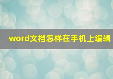 word文档怎样在手机上编辑