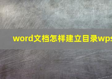 word文档怎样建立目录wps