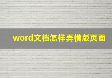 word文档怎样弄横版页面