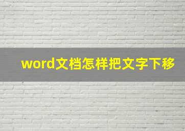 word文档怎样把文字下移