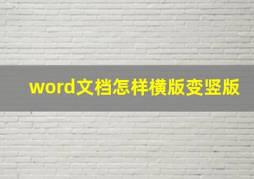 word文档怎样横版变竖版