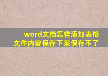 word文档怎样添加表格文件内容保存下来保存不了