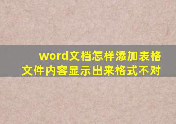 word文档怎样添加表格文件内容显示出来格式不对